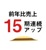 前年比売上15期連続アップ