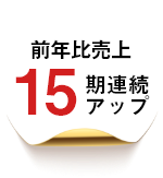 前年比売上15期連続アップ