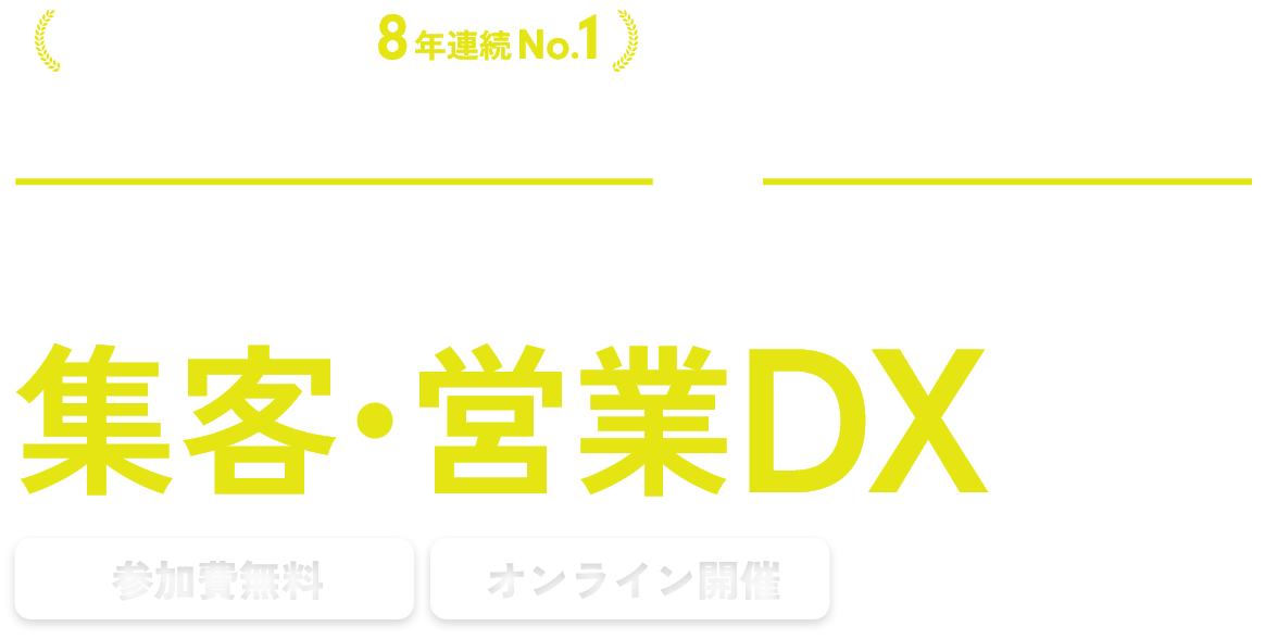 地域No.1ビルダーの事例から学ぶニューノーマル時代の集客・営業DXセミナー