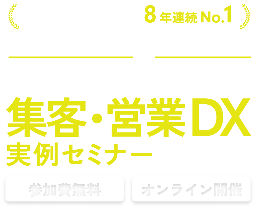 地域No.1ビルダーの事例から学ぶニューノーマル時代の集客・営業DXセミナー