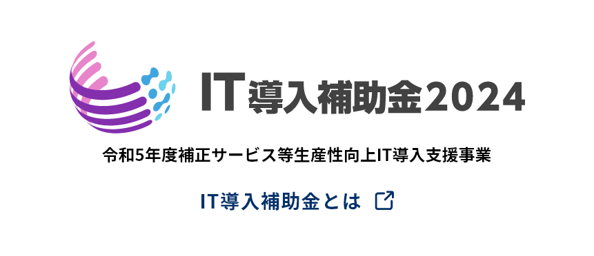 IT導入補助金2024 令和5年度補正サービス等生産性向上IT導入支援事業