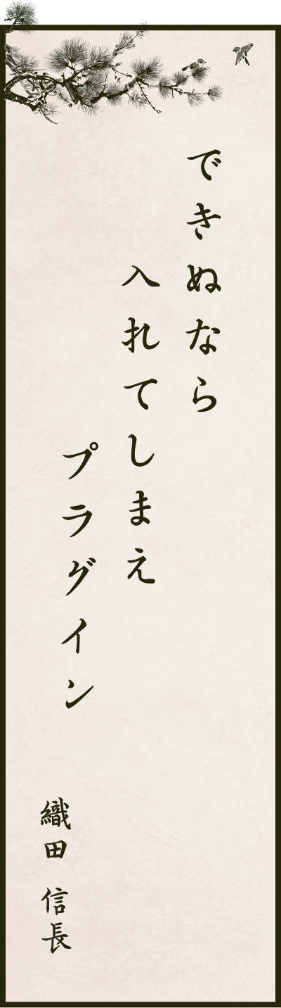 できぬなら入れてしまえプラグイン