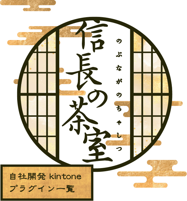 信長の茶室 自社開発kintone プラグイン一覧