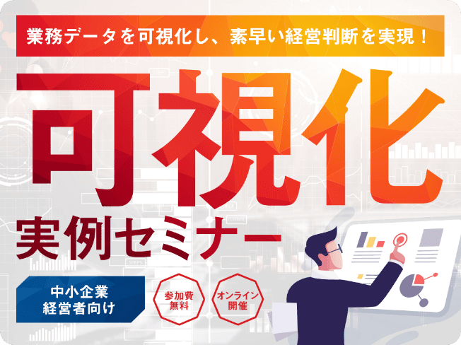 可視化DX実例セミナー