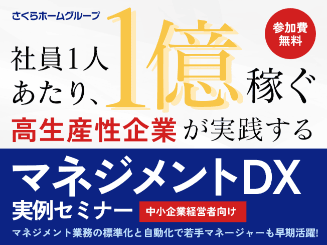 マネジメントDXセミナー