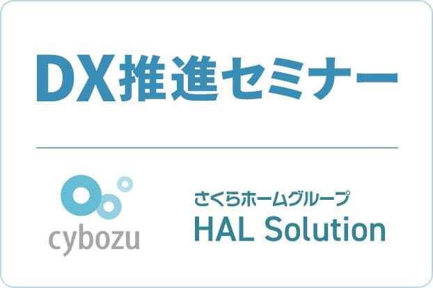 サイボウズ様主催のセミナー「中小不動産業のデジタル化 やめたこと・始めたこと セミナー」に登壇【11月15日開催】