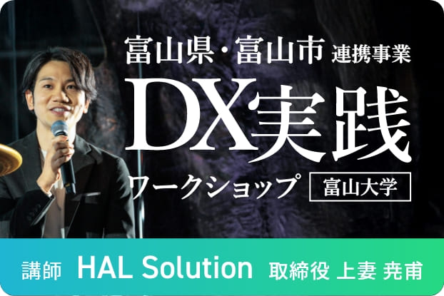 富山県・富山市連携事業「DX実践ワークショップ」を富山大学で開催します【2月19日開催】