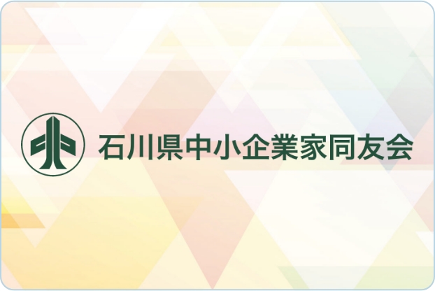 石川県中小企業家同友会