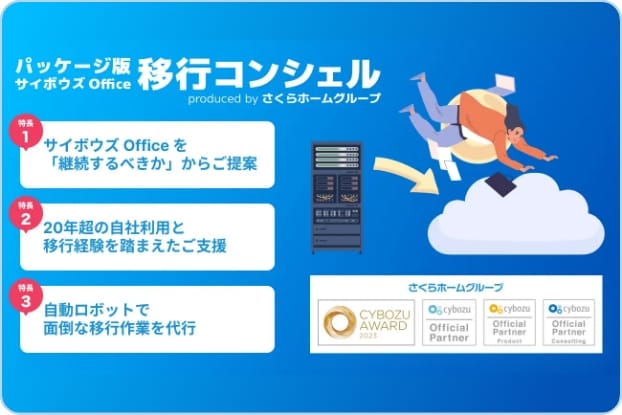 「パッケージ版 サイボウズ Officeのクラウド移行支援サービス」を提供開始