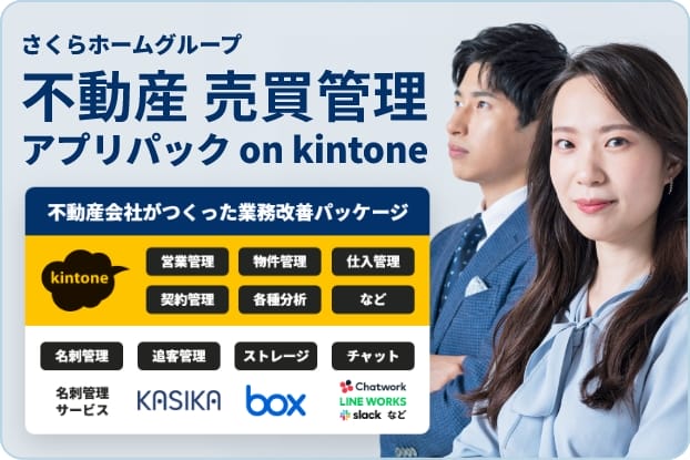 不動産売買業務に必要な機能を一つのパッケージとしてまとめた、「不動産売買アプリパック on kintone」をリリース