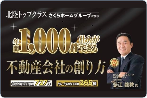 船井総研様主催のセミナー「不動産仕入れ・媒介件数　年間1,000件の仕組み」セミナーにグループ会社代表が登壇