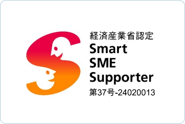 経済産業省より「情報処理支援機関（スマートSMEサポーター）」に認定