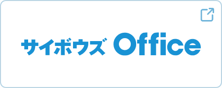 サイボウズOffice