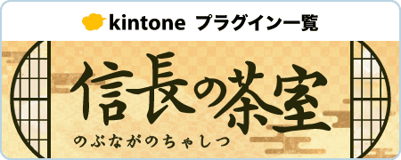 kintoneプラグイン一覧 信長の茶室