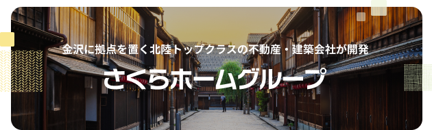 金沢に拠点を置く北陸トップクラスの不動産・建築会社 さくらホームグループ株式会社