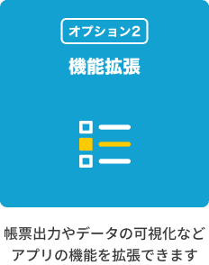 機能拡張