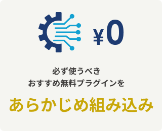 必ず使うべきおすすめ無料プラグインをあらかじめ組み込み