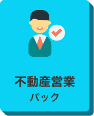 不動産営業パックのアイコン