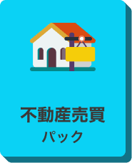 不動産売買 まとめパックのアイコン