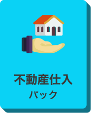 不動産仕入パックのアイコン
