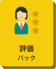 評価パックのアイコン