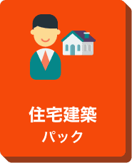 住宅建築 まとめパックのアイコン