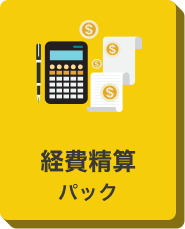 経費精算パックのアイコン